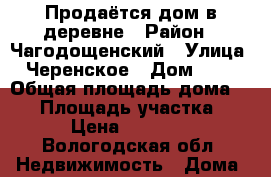 Продаётся дом в деревне › Район ­ Чагодощенский › Улица ­ Черенское › Дом ­ 56 › Общая площадь дома ­ 46 › Площадь участка ­ 24 › Цена ­ 200 000 - Вологодская обл. Недвижимость » Дома, коттеджи, дачи продажа   